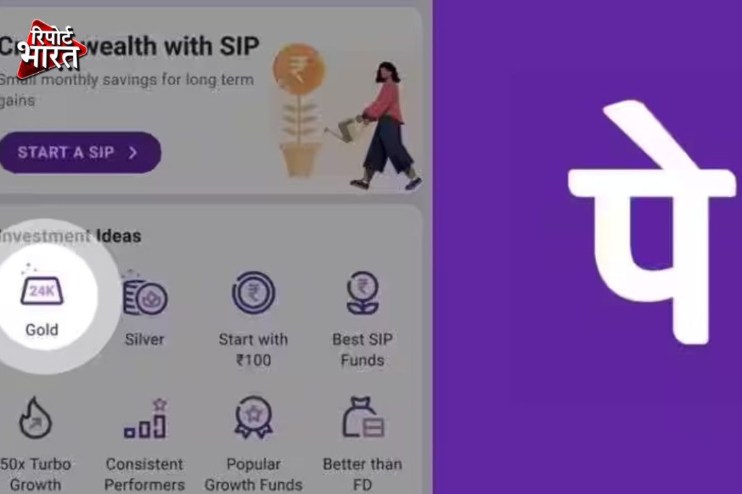 PhonePe Gold Investment